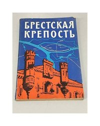 Брестская крепость. Путеводитель