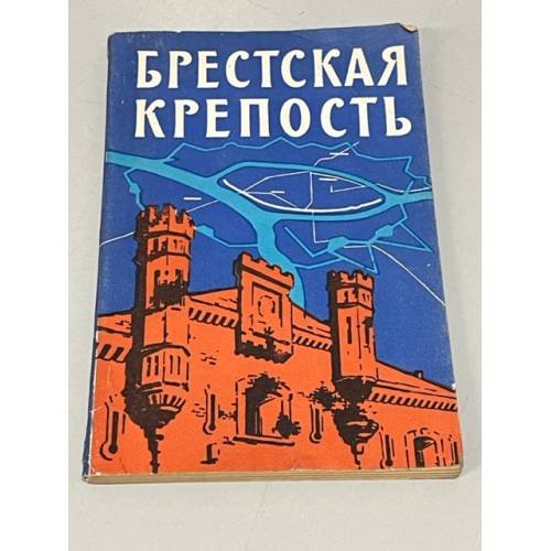 Обложка книги «Брестская крепость. Путеводитель» — Автор не указан