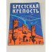 Обложка книги «Брестская крепость. Путеводитель» — Автор не указан