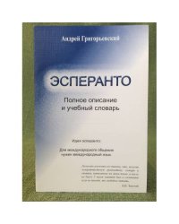 Эсперанто: Полное описание и учебный словарь