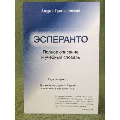 Эсперанто: Полное описание и учебный словарь