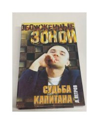 Судьба капитана