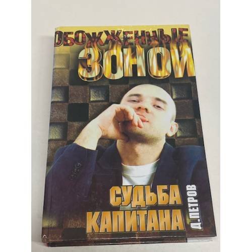 Судьба капитана