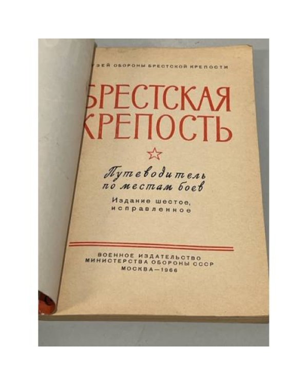 Дополнительное изображение книги «Брестская крепость. Путеводитель»