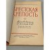 Дополнительное изображение книги «Брестская крепость. Путеводитель»