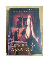 Дюжина аббатов