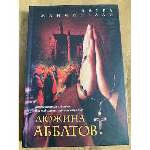 Обложка книги «Дюжина аббатов» — Мансчинелли Л., ISBN 5170339054