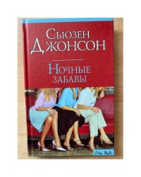 Ночные забавы
