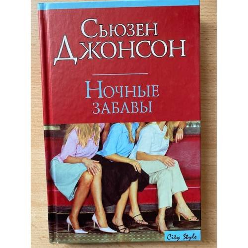 Ночные забавы