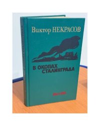 В окопах Сталинграда