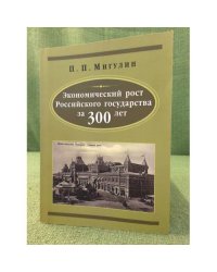 Экономический рост Российского государства за 300 лет (1613-1912)