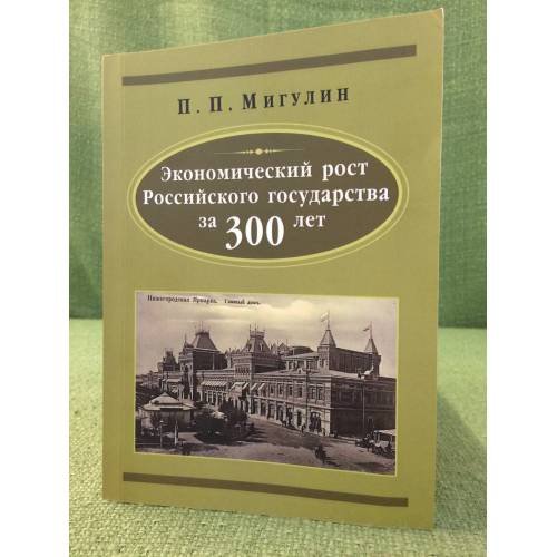 Экономический рост Российского государства за 300 лет (1613-1912)