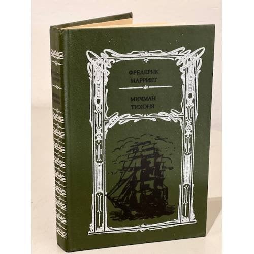 Обложка книги «Мичман Тихоня» — Марриет Фредерик