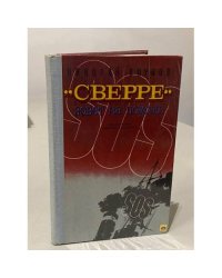 «Сверре» зовет на помощь