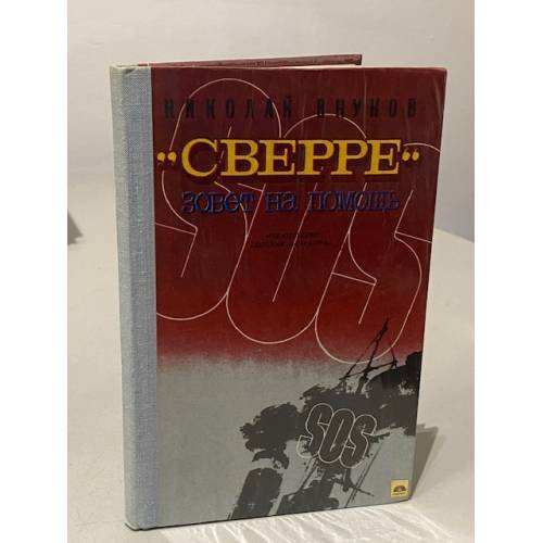Обложка книги ««Сверре» зовет на помощь» — Николай Андреевич Внуков