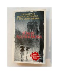 Проклятие Ивана Грозного и его сына Ивана