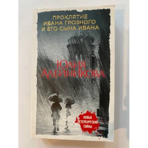 Проклятие Ивана Грозного и его сына Ивана