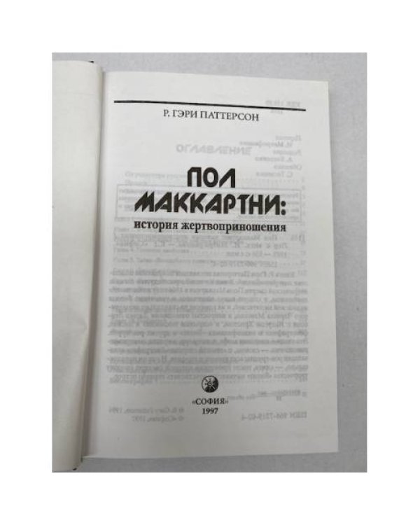 Пол Маккартни. История жертвоприношения