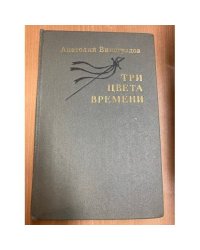 Три цвета времени 