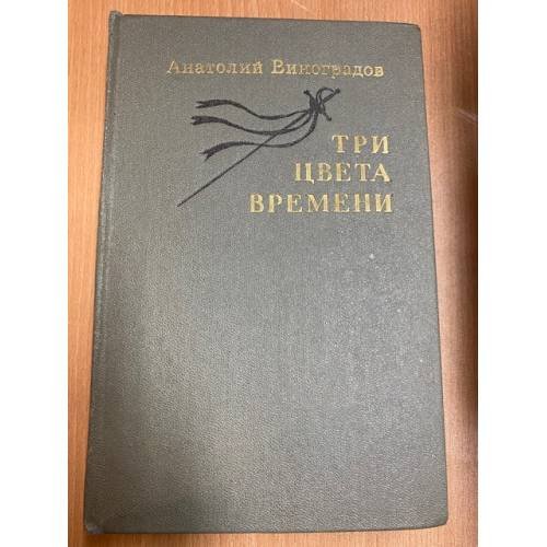 Обложка книги «Три цвета времени» — Виноградов Анатолий Корнелиевич