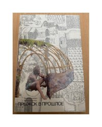 Прыжок в прошлое