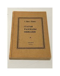 Сван Е. (Резвая). Статьи, рассказы, описания