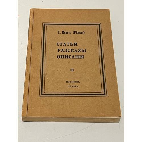 ). Статьи, рассказы, описания