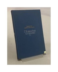 Повести о прозе. В двух томах. Том 1