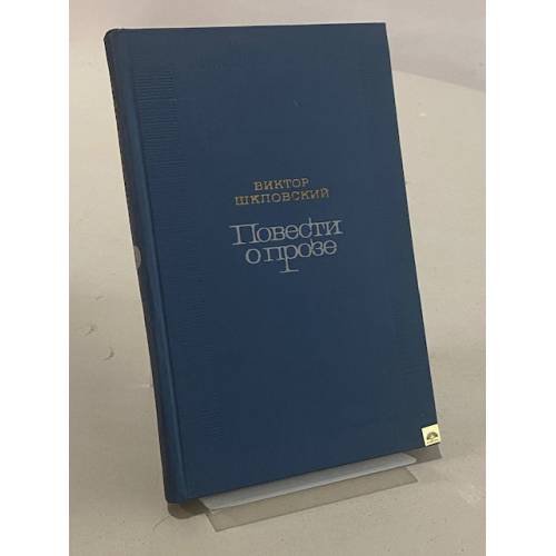 Обложка книги «Повести о прозе. В двух томах. Том 1» — Виктор Шкловский