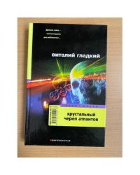 Хрустальный череп атлантов