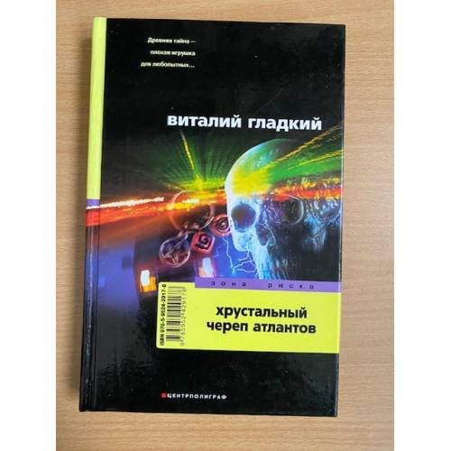 Хрустальный череп атлантов