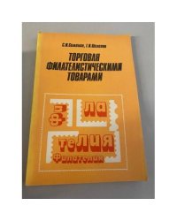 Торговля филателистическими товарами