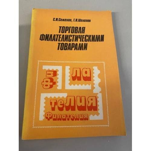 Обложка книги «Торговля филателистическими товарами» — Автор не указан