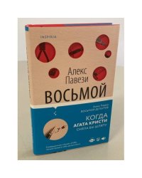 Восьмой детектив