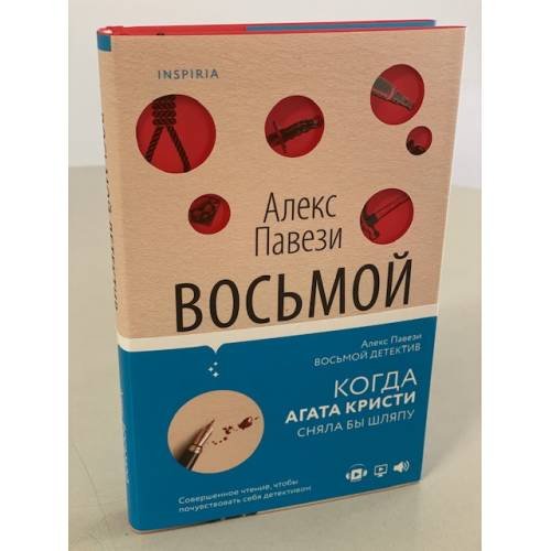 Восьмой детектив