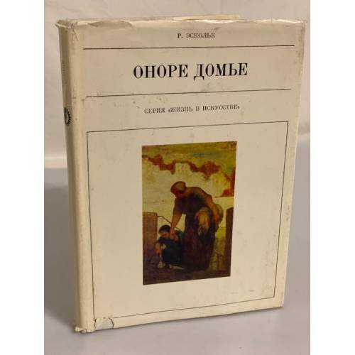 Обложка книги «Оноре Домье» — Эсколье Раймон