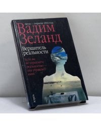 Вершитель реальности