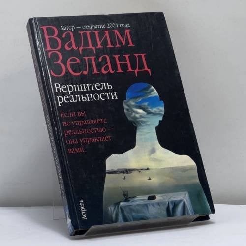 Обложка книги «Вершитель реальности» — Вадим Зеланд, ISBN 9785170316625