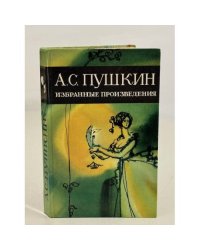 А.С. Пушкин. Избранные произведения
