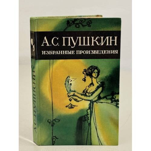 Обложка книги «А.С. Пушкин. Избранные произведения» — Пушкин Александр Сергеевич