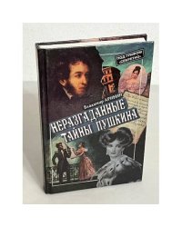 Неразгаданные тайны Пушкина