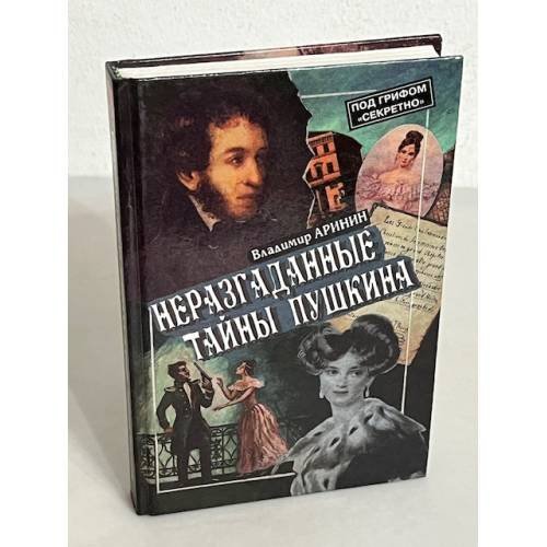 Неразгаданные тайны Пушкина