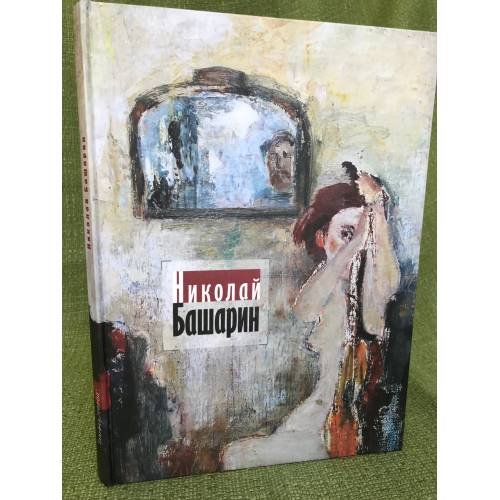 Николай Башарин