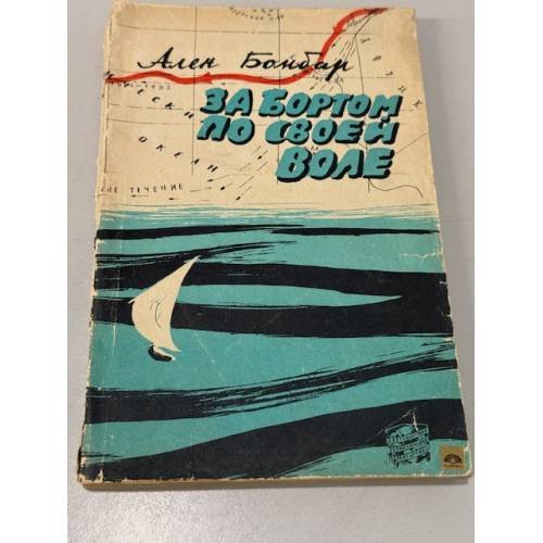 Обложка книги «За бортом по своей воле» — Бомбар Ален