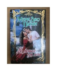 Не меньше чем леди