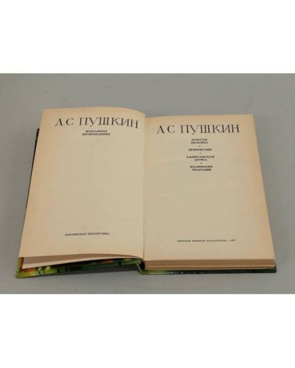 Дополнительное изображение книги «А.С. Пушкин. Избранные произведения»