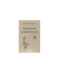 Рассказы о животных (L)