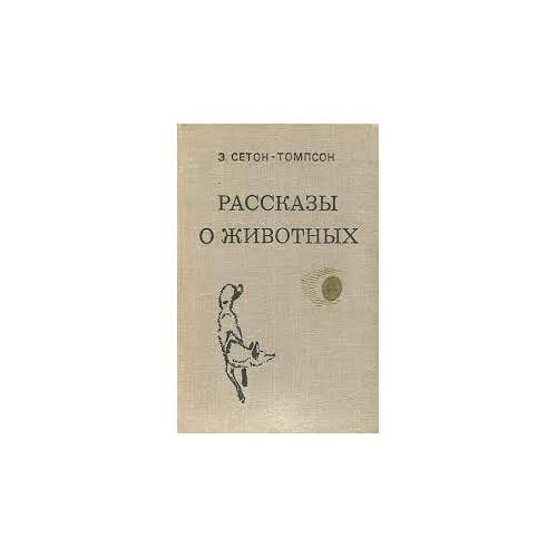 Рассказы о животных (L)