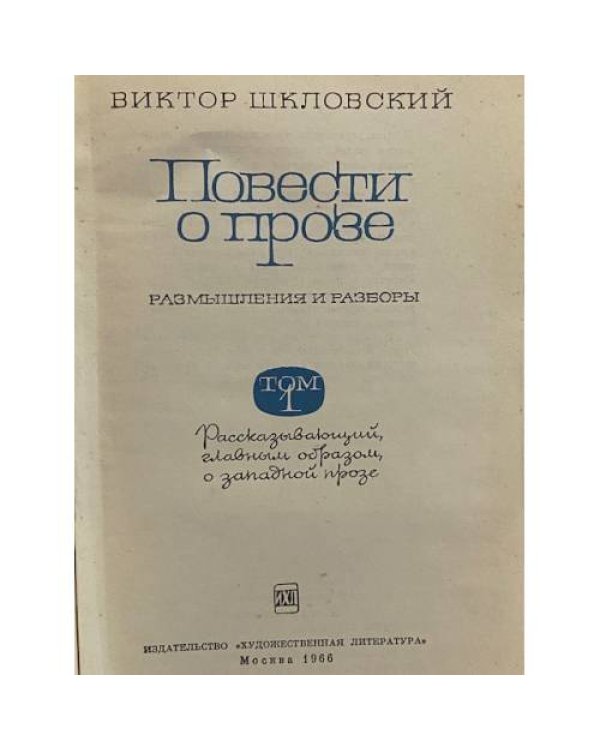 Дополнительное изображение книги «Повести о прозе. В двух томах. Том 1»