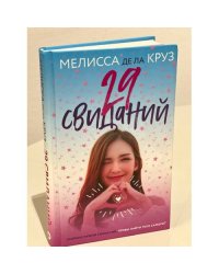 29 свиданий